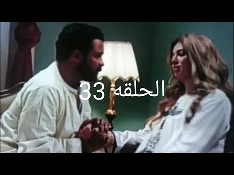 مسلسل ضربة معلم الحلقه 33
