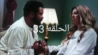 مسلسل ضربة معلم الحلقه 33