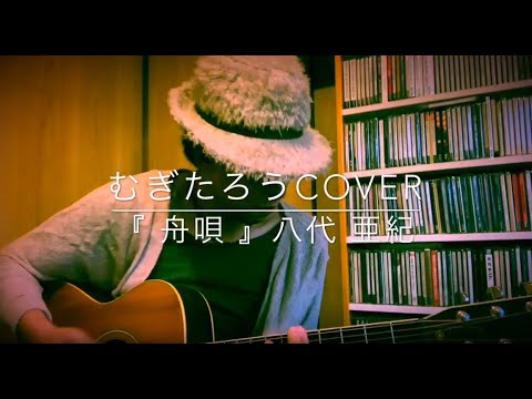 『 舟唄 』八代 亜紀 ( cover by むぎたろう )