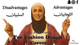 Fashion Design career Advantages & Disadvantages  ايجابيات وسلبيات مهنة مصمم أزياء
