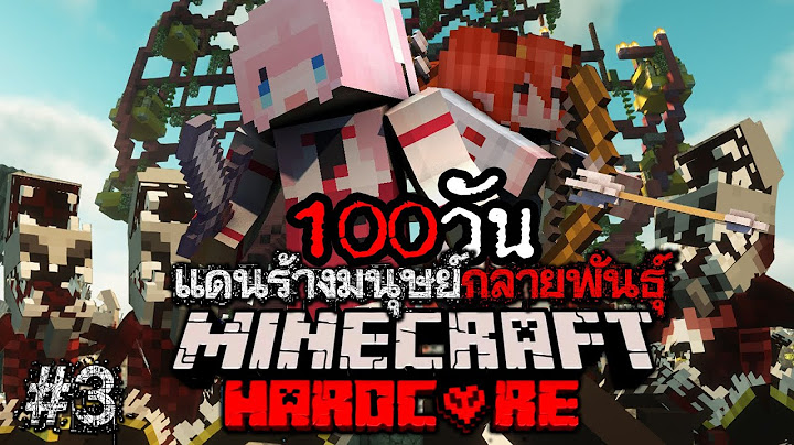 เอาชีวิตรอด 100วัน แดนร้างมนุษย์กลายพันธุ์ Minecraft Hardcore Ep 3