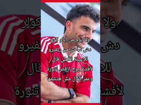 ولا يوم من أيام كولر دش ساخن من ريفيرو للاعيبة الأهلي قال لأفشة روح ارقص تنورة وعمر كمال مش هتشمها