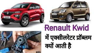 RENAULT KWID ACCELERATOR INCREASE PROBLEM रेनॉल्ट क्विड एक्सेलेरेटर बढ़ी समस्या