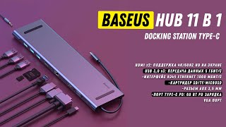 Baseus 11 в 1 Enjoyment Series Type-C Hub / Type-c to Fast Charge, 4K HDMI Dispaly Adapter Hub