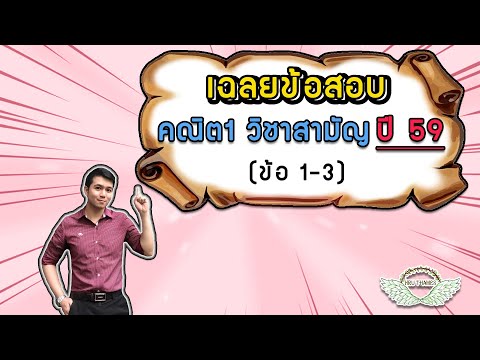 เฉลยข้อสอบ วิชาสามัญ คณิต1 ปี 59 (ข้อ 1-3) | By ครูพี่เทมส์