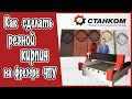 Как сделать резной кирпич на фрезере ЧПУ  Режимы обработки, фрезеровки кирпича