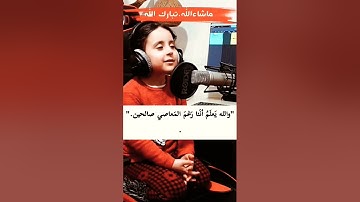 ما شاء الله تبارك الله طفل يقرأ القرآن بصوت جميل جدا اللهم بارك سورة الإخلاص