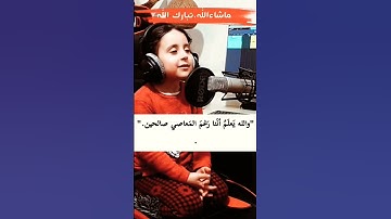 ما شاء الله تبارك الله طفل يقرأ القرآن بصوت جميل جدا اللهم بارك سورة الإخلاص