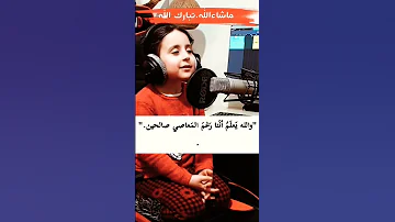 ما شاء الله تبارك الله طفل يقرأ القرآن بصوت جميل جدا اللهم بارك سورة الإخلاص 
