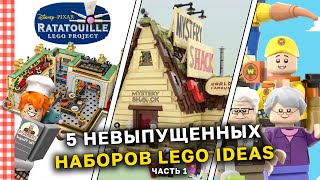 ТОП 5 невыпущенных наборов Lego IDEAS Disney и Pixar.