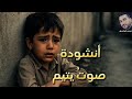 س ت بكى ق ل ب ك أنشودة صوت يتيم محمد أبوقنديل