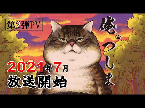 TVアニメ「俺、つしま」第2弾PV｜2021年7月放送開始！ [I, Tsushima]