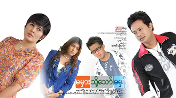 မမှားသို့သော်မမှန်(ဒါရိုက်တာ−မောင်မျိုးမင်း)ပြေတီဦး ကျော်ကျော် စိုးမြတ်သူဇာ စိုးပြည့်သဇင်