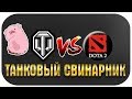 ТАНКОВЫЙ СВИНАРНИК! World of Tanks хуже Dota2?