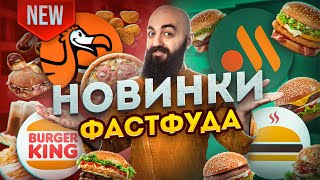 ОБНОВЛЕННЫЙ БУРГЕР КИНГ, ДОДО, ВиТ, Франклинс бургер!