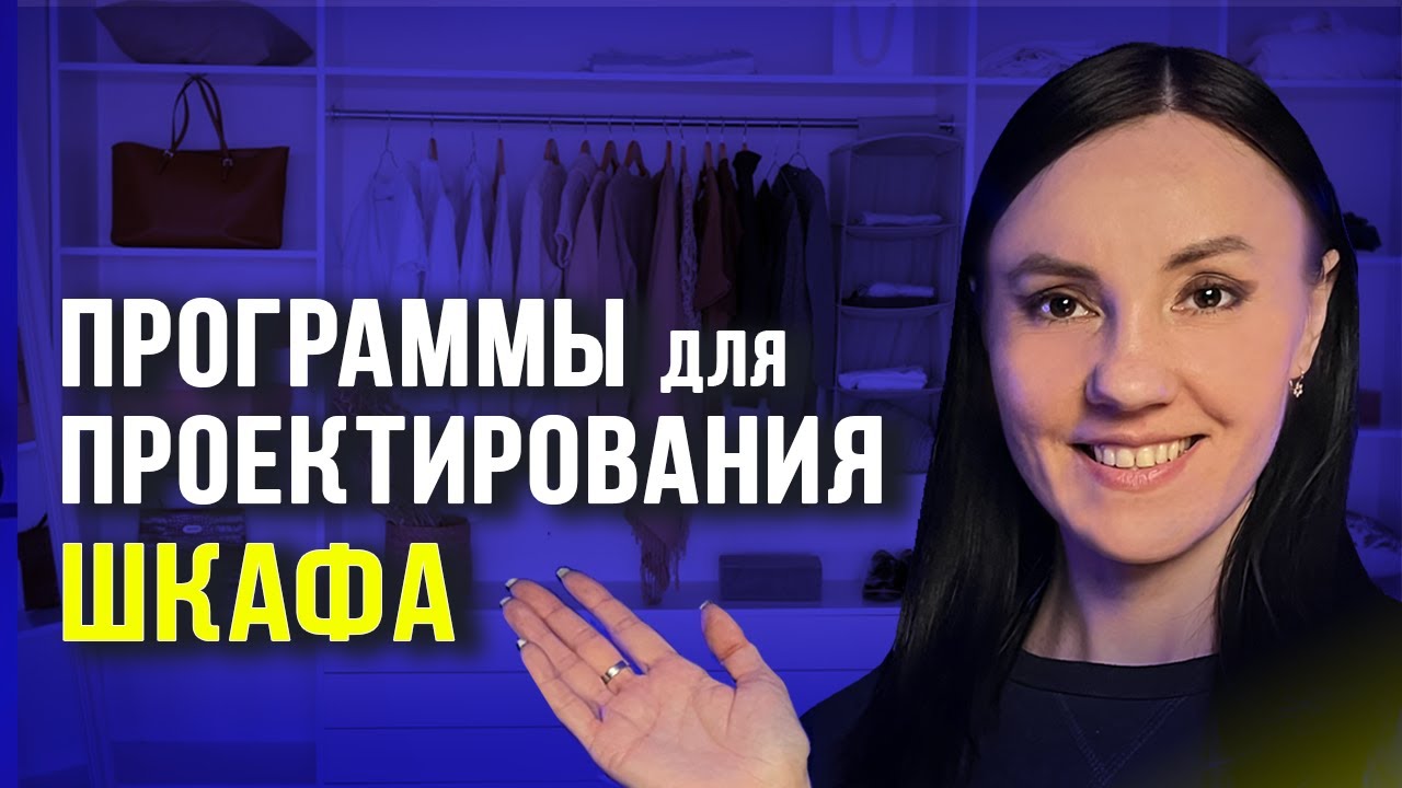 ТОП-5 конструкторов шкафов // Как спроектировать шкаф самому? - YouTube