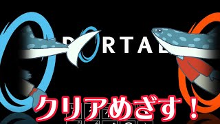 【すいかあり】PORTALクリアめざしてやるぞー！雑談しながら #vtuber #portal