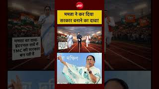 Bengal Election 2026 | ममता ने कर दिया सरकार बनाने का दावा! #viralvideo #shorts #ndtvindia