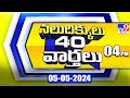  40   latest trending news stories  05052024  tv9