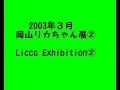 2003年３月岡山リカちゃん展②  Licca Exhibition②