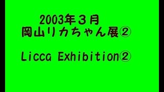 2003年３月岡山リカちゃん展②  Licca Exhibition②