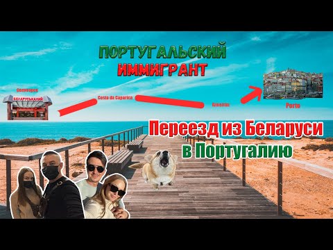 Переезд из Беларуси в Португалию | Как обстоят дела в 2022 году | ВНЖ в Португалии