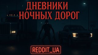 ДНЕВНИКИ НОЧНЫХ ДОРОГ | СТРАШНЫЕ ИСТОРИИ НА НОЧЬ | МИСТИКА #мистика #страшныеистории #историинаночь