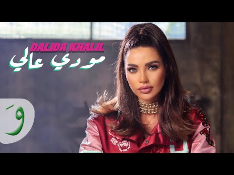 Dalida Khalil Moody Aali Official Music Video 2021 داليدا خليل مودي عالي