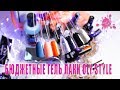 Знакомьтесь, БЮДЖЕТНЫЙ Гель-Лак Oly STILE 💅 Выкраска и Обзор Оли Стайл