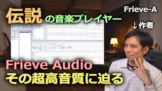 【オーディオ】伝説の超高音質再生ソフトFrieve Audioを作者自ら振り返る screenshot 3