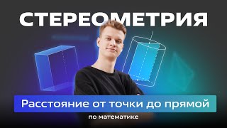 картинка: 🔵 РАССТОЯНИЕ от ТОЧКИ до ПРЯМОЙ