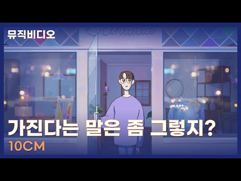 [M/V] 10CM - 가진다는 말은 좀 그렇지