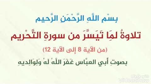 تلاوة لما تيسر من سورة التحريم بصوت أبي العبَّاس غَفَرَ اللَّهُ لَهُ وَلِوَالِديهِ