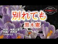 黒木憲「別れても」coverいく 1999年1月13日発売。