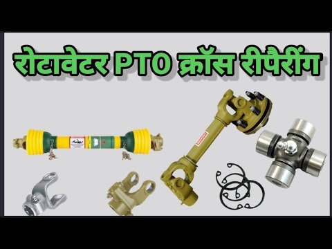 How To Repair Rotavator PTO shaft Cross | PTO क्रॉस कैसे बदले? |