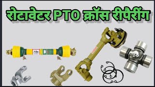 How To Repair Rotavator PTO shaft Cross | PTO क्रॉस कैसे बदले? | rotavator Cross fitting | coupling screenshot 2