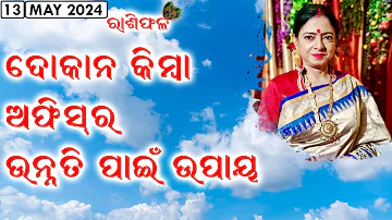 Tips for Office and Shop || Rashiphala || 13-May-2024 || Dr. Jayanti Mohapatra