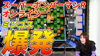 ミンゴスが『スーパーボンバーマンR オンライン』で視聴者とガチ対決！