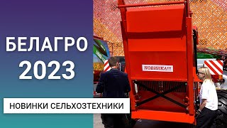 Новинки сельхозтехники на выставке БЕЛАГРО-2023