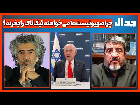 چرا صهیونیست ها می خواهند تیک تاک را بخرند