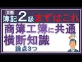 簿記2級はじめの一歩（簿記2級商業簿記・工業簿記共通知識）✅損益計算書（報告式）✅貸借対照表✅再振替仕訳　簿記2級の最初におさえるべき論点はこの３つっ！