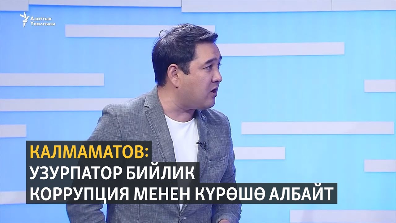 Калмаматов: Узурпатор бийлик коррупция менен күрөшө албайт