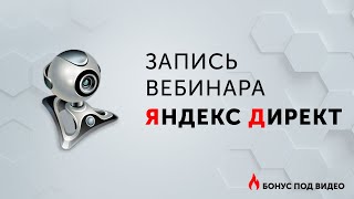 ЯНДЕКС ДИРЕКТ [ВЕБИНАР]