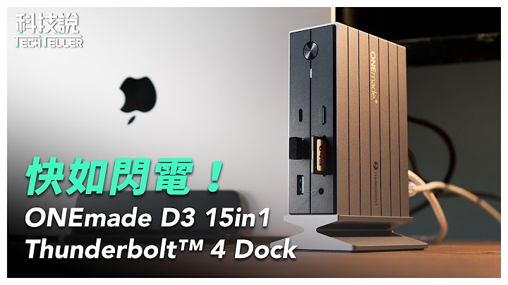 【科技说】笔电专用Thunderbolt 4 扩充基座！超快传输，快如闪电！｜ONEmade D3 15in1 USB-C Dock｜EP 30 - 天天要闻