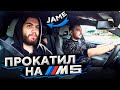 ПРОКАТИЛ ПРО ИГРОКОВ НА BMW M5 COMPETITION 625 СИЛ (Jame, neaLaN, Aunkere, Jerry, mou)