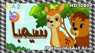 سيمبا الجزء الأول SIMBA (النسخة الثاني) شارة النهاية #من_تصميمي HD - 2023