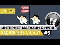 Как открыть ООО для Интернет-Магазина / Интернет-Магазин с Нуля