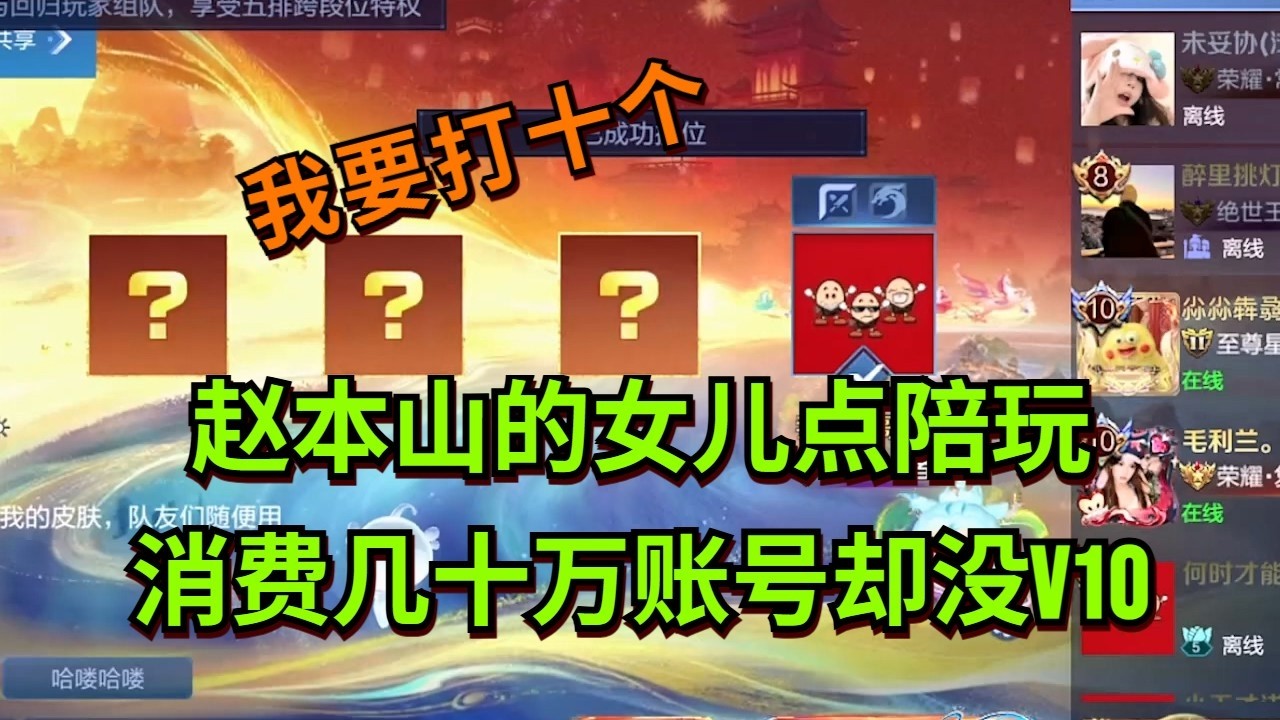 【王者荣耀骚白】赵本山的女儿点陪玩 消费几十万账号却没V10