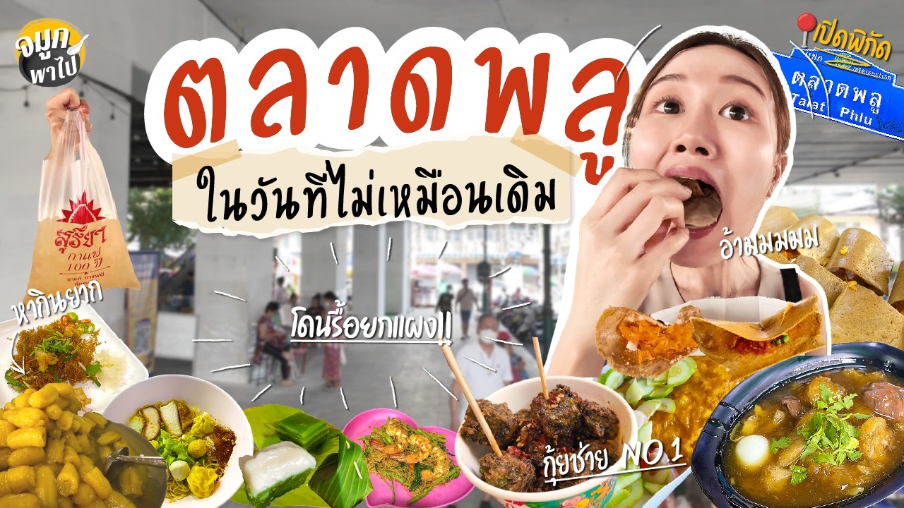 พากินย่านตลาดพลู ในวันที่ไม่เหมือนเดิม ใกล้วงเวียนใหญ่ | ฝั่งธน | จมูกพาไป