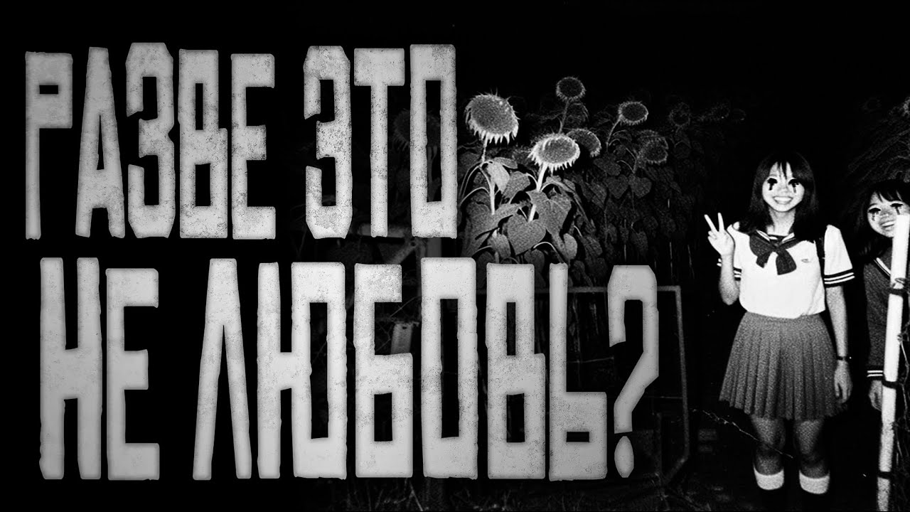 РАЗВЕ ЭТО НЕ ЛЮБОВЬ? Страшные истории на ночь.Страшилки на ночь.